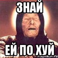 знай ей по хуй