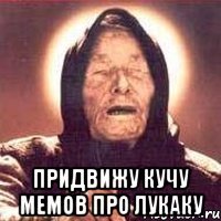  придвижу кучу мемов про лукаку