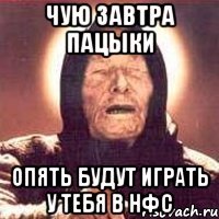 чую завтра пацыки опять будут играть у тебя в нфс