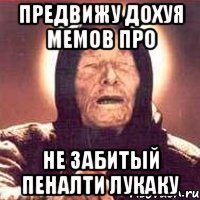 предвижу дохуя мемов про не забитый пеналти лукаку