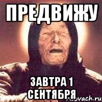 предвижу завтра 1 сентября