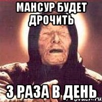 мансур будет дрочить 3 раза в день