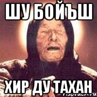 шу бойъш хир ду тахан