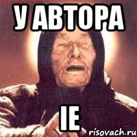 у автора ie