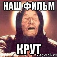 наш фильм крут