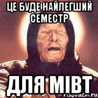 це буде найлегший семестр для мівт