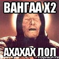 вангаа х2 ахахах лол