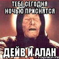 тебе сегодня ночью приснятся дейв и алан