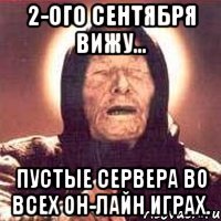 2-ого сентября вижу... пустые сервера во всех он-лайн играх.