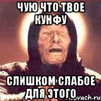 чую что твое кунфу слишком слабое для этого