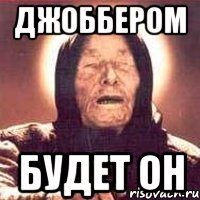джоббером будет он