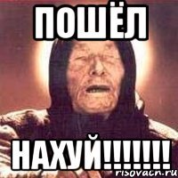 пошёл нахуй!!!