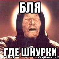 бля где шнурки