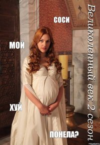 СОСИ МОЙ ХУЙ ПОНЕЛА?