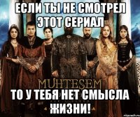 если ты не смотрел этот сериал то у тебя нет смысла жизни!