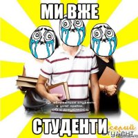 ми вже студенти
