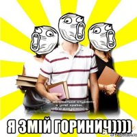  я змій горинич))))