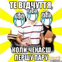 те відчуття, коли чекаєш першу пару
