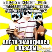 те відчуття коли хочеш піти на посвящение в студенты - день первокурсника 2013 але ти знаходишся в казармі