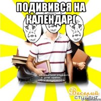 подивився на календар( 