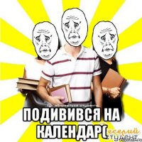  подивився на календар(