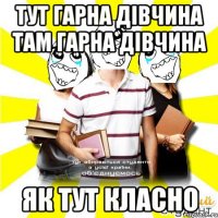 тут гарна дівчина там гарна дівчина як тут класно