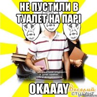 не пустили в туалет на парі okaaay