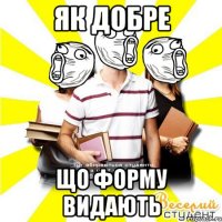 як добре що форму видають
