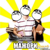  мажори