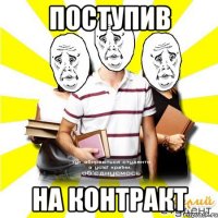 поступив на контракт