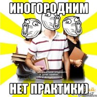 иногородним нет практики)