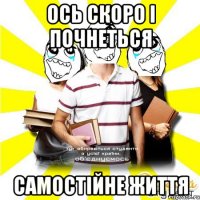 ось скоро і почнеться самостійне життя