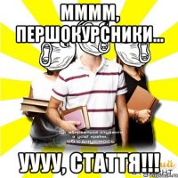 мммм, першокурсники... уууу, стаття!!!