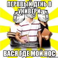 перввый день в универи вася где мой нос