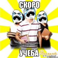 скоро учеба