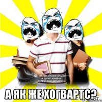  а як же хогвартс?
