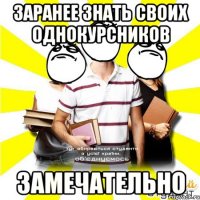 заранее знать своих однокурсников замечательно