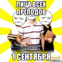 лица всех преподов 1 сентября