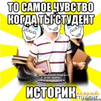 то самое чувство когда ты студент историк