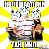 нові шаблони такі милі