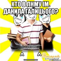 хто в лнму ім. данила галицього? ^___^
