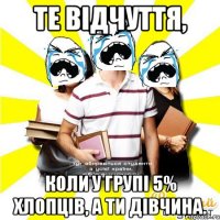 те відчуття, коли у групі 5% хлопців, а ти дівчина.