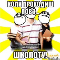 коли проходиш повз... школоту!