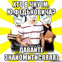 хто в чну ім, ю.федьковича? давайте знайомитисяяяя)
