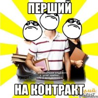 перший на контракт