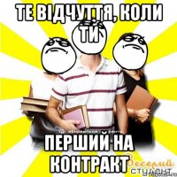 те відчуття, коли ти перший на контракт