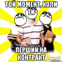 той момент, коли ти перший на контракт