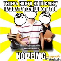 теперь никто не посмеет назвать тебя школотой noize mc