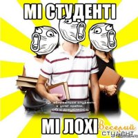 мі студенті мі лохі