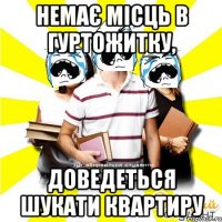 немає місць в гуртожитку, доведеться шукати квартиру